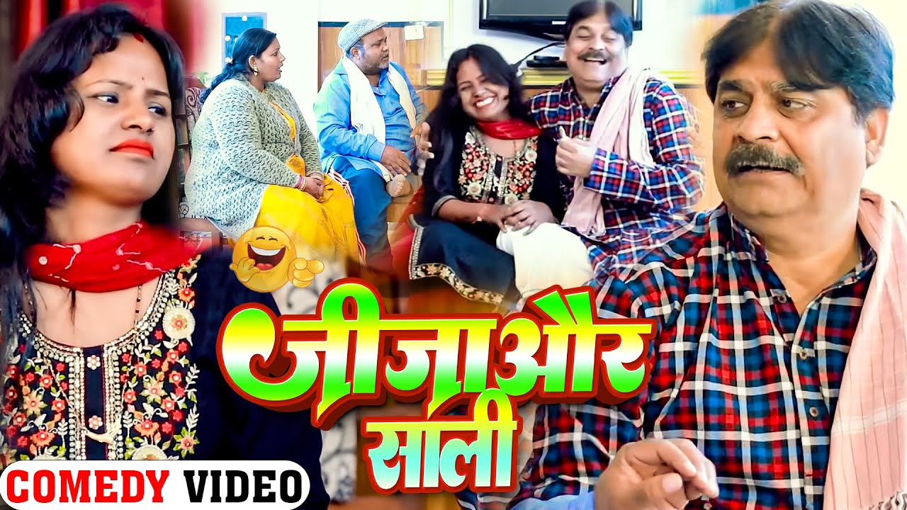 COMEDY VIDEO♥️🤣- | जीजा और साली | Jija Aur Sali | Anand Mohan , Pankaj Bhagat