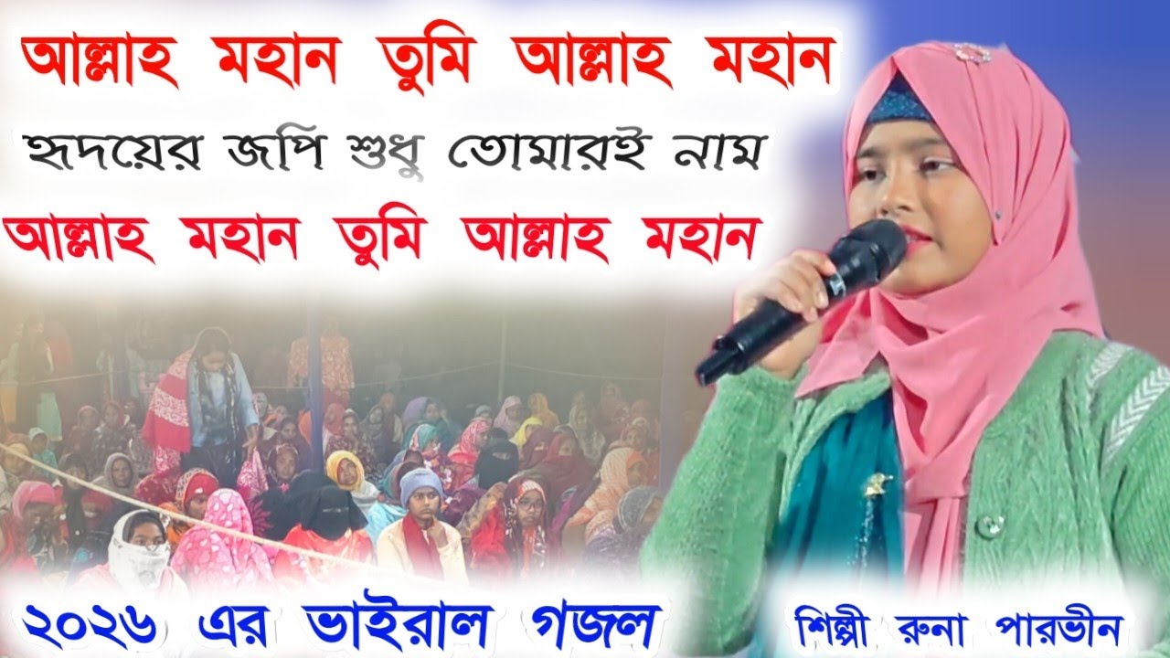 আল্লাহ মহান তুমি আল্লাহ মহান ভাই খুবই ভাইরাল একটি গজল শিল্পী রুনা পারভীন#8388033493