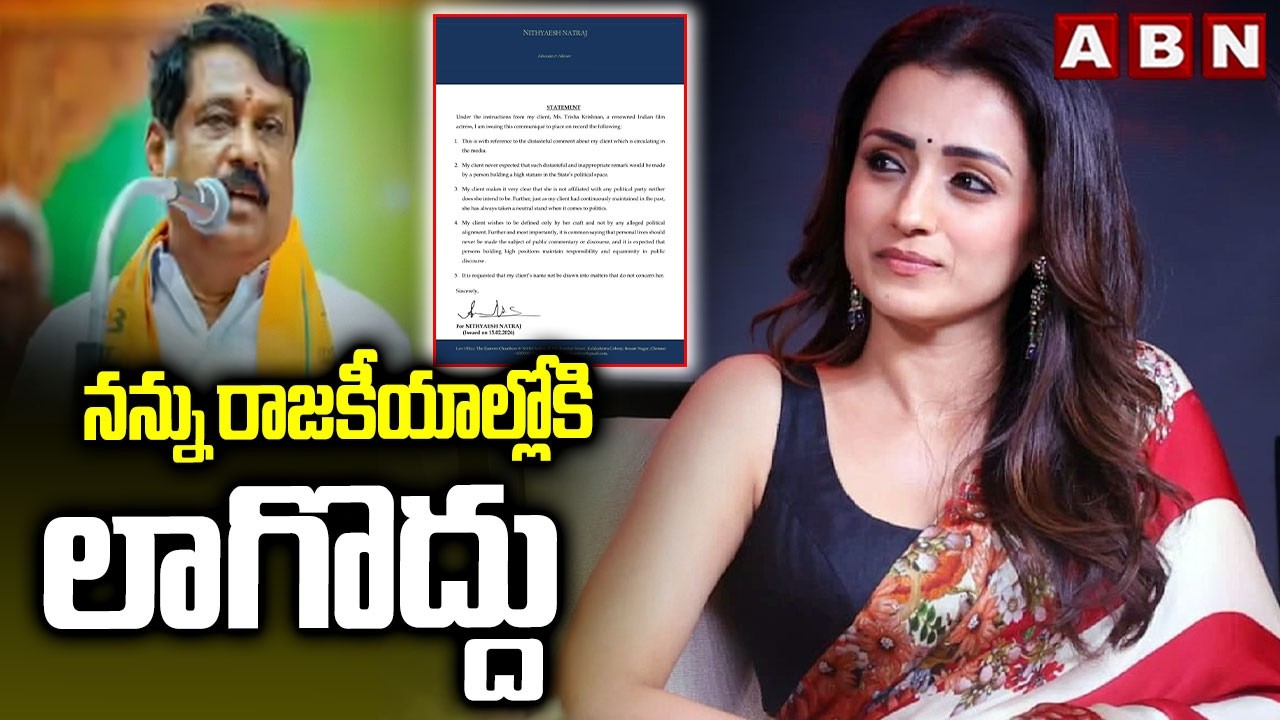 నన్ను రాజకీయాల్లోకి లాగొద్దు | Trisha Reacts to Nainar Nagendran Comments | ABN Telugu