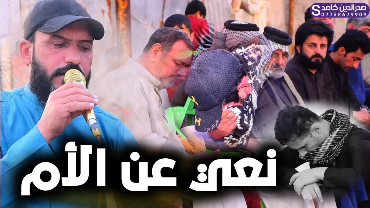 نعي عن الأم حزين 💔(الناعي محمد العكيلي)    تصوير والمونتاج صدرالدين كاصد 07752679909☎️