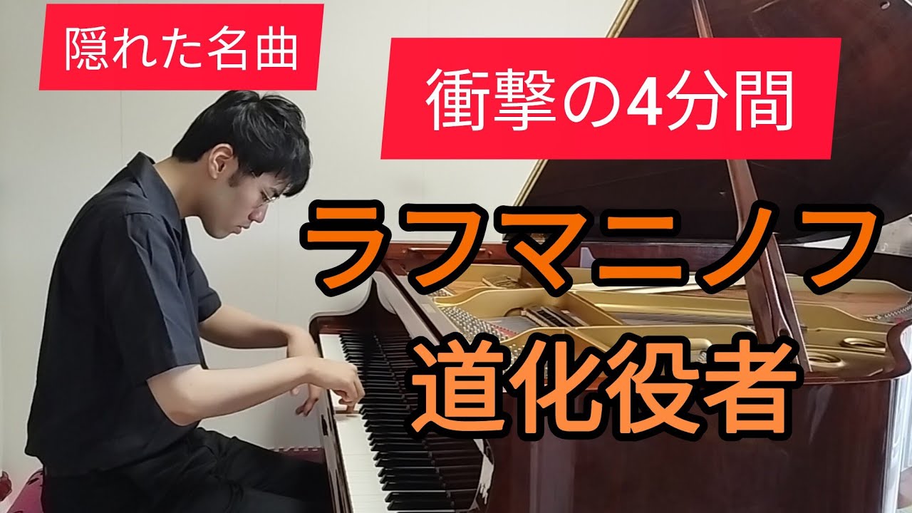 たった4分で心を奪われる！【解説付き】ラフマニノフ『幻想的小品集 Op.3-4』より『道化役者』—技巧と情熱の爆発