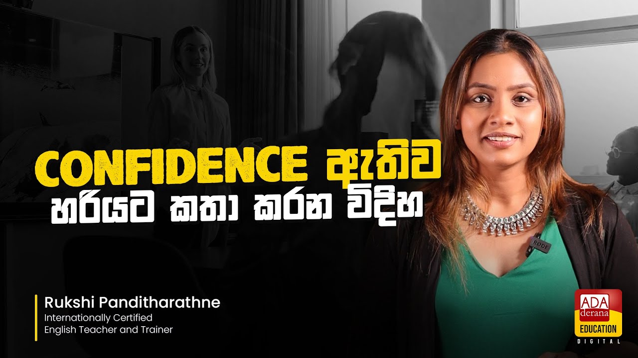 Confidence ඇතිව හරියට කතා කරන විදිහ