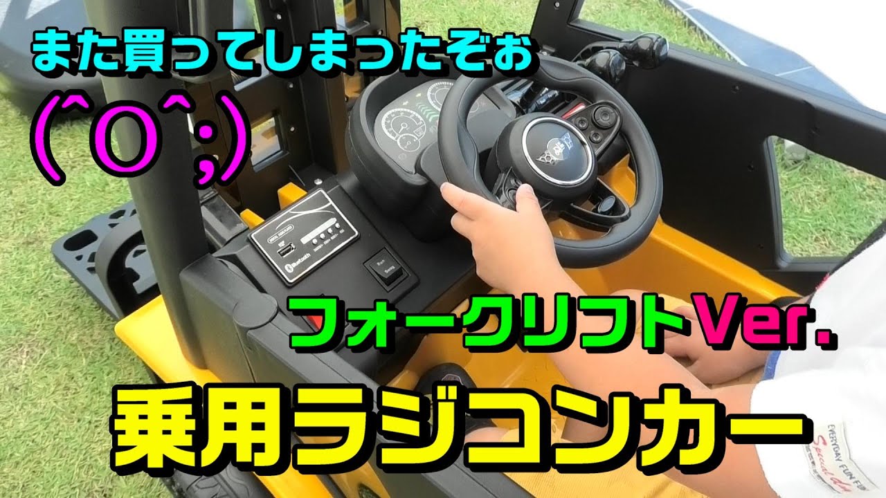 キッズ用フォークリフト（乗用ラジコンカー）を買ってしまった