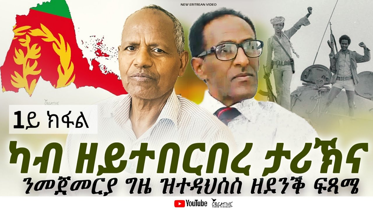 ርሑስ በዓል ናጽነት ፣ ካብ ዘይተበርበረ ታሪኽና ንመጀመርያ ግዜ ዝተዳህሰሰ ዘደንቕ ፍጻሜ # New Eritrean Video 2025