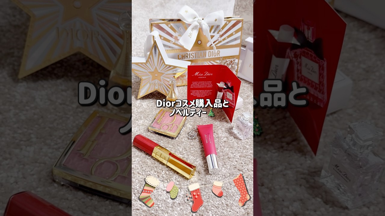 Diorコスメ購入品とノベルティ🎄(ホリデー限定コフレ＆クリスタル会員バースデーギフト🎁) 