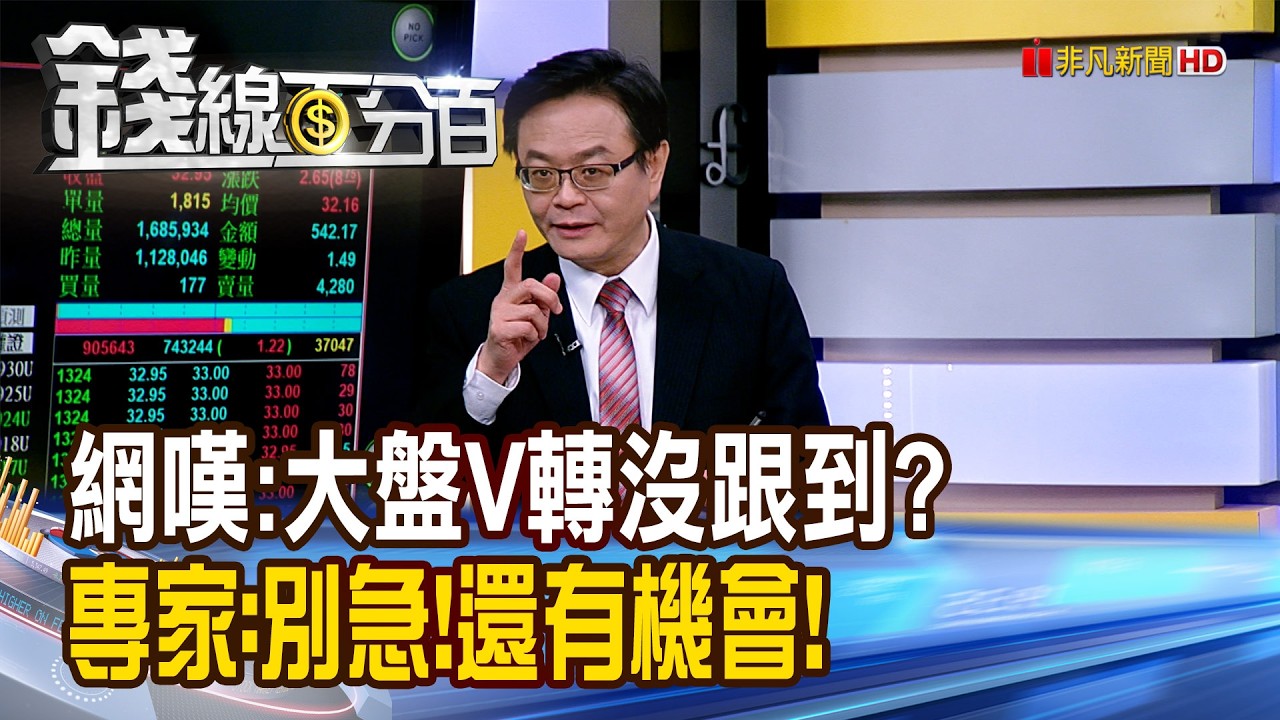 《網嘆:大盤V轉沒跟到? 專家:別急!還有機會!》【錢線百分百】20260312-1│非凡財經新聞│