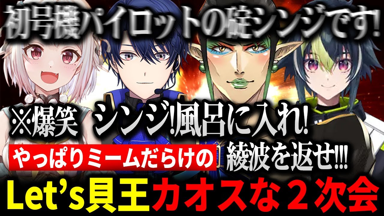 【２次会 】久々に集まるもやっぱりミームでしか会話をしないLet's貝王、爆笑しすぎておかしくなる葉山ｗ【にじさんじ 】