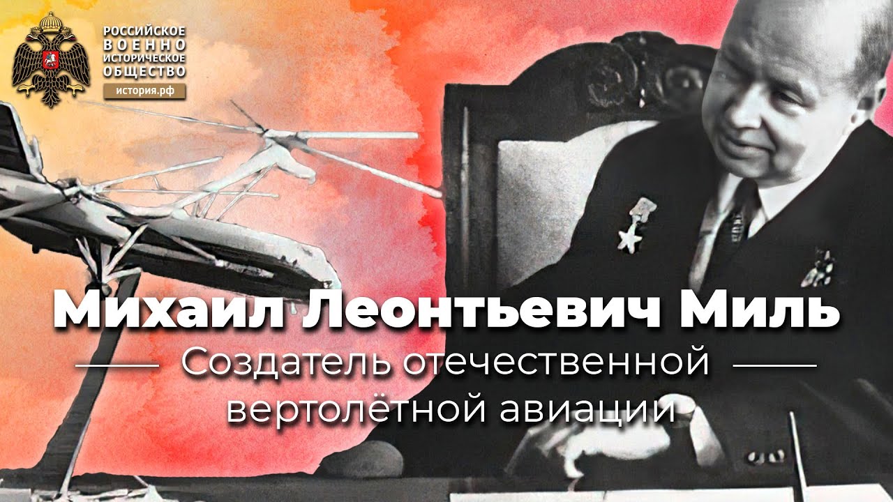&sect;7. Михаил Миль - создатель отечественной вертолётной авиации | учебник 