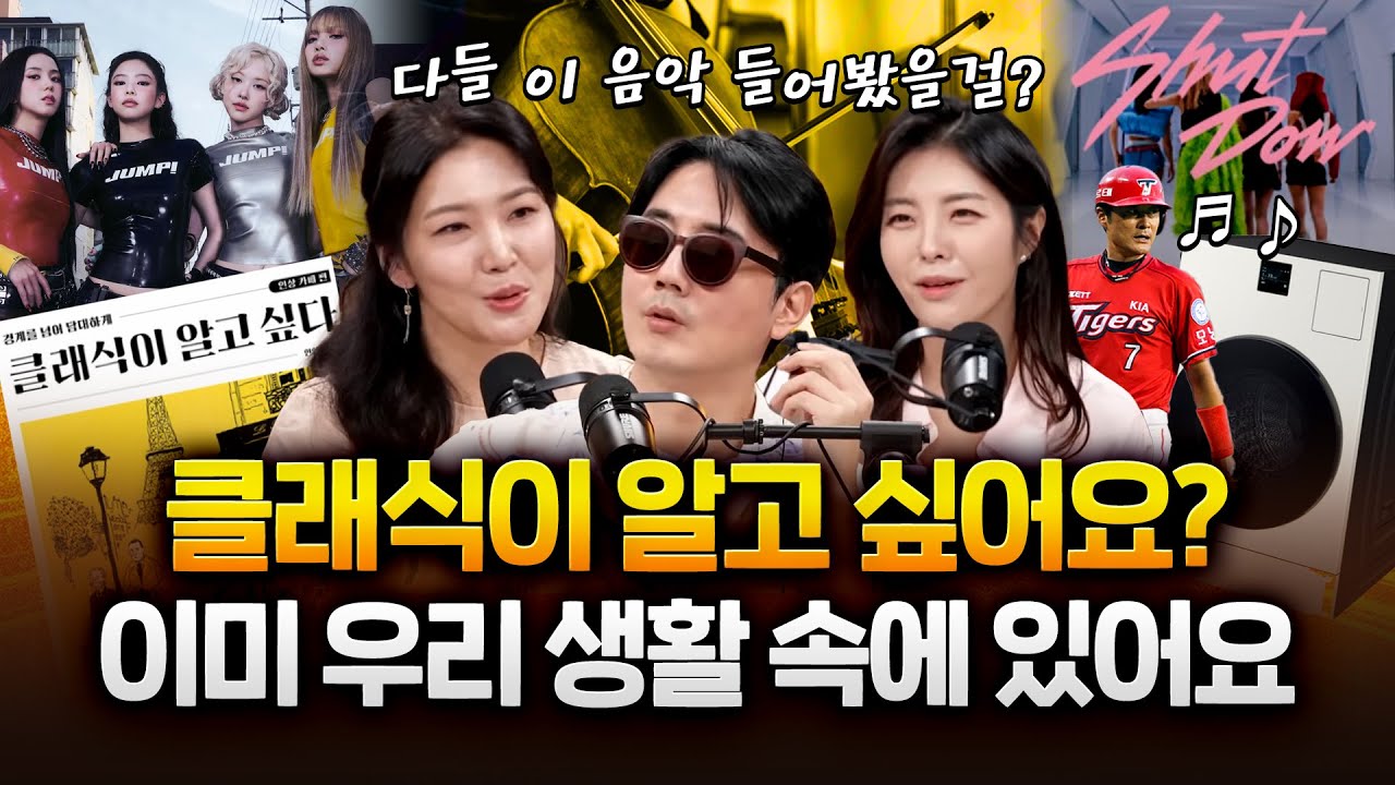이제는 클래식 듣는다… 새로운 '클래식 힙' 문화 등장 이유는?!