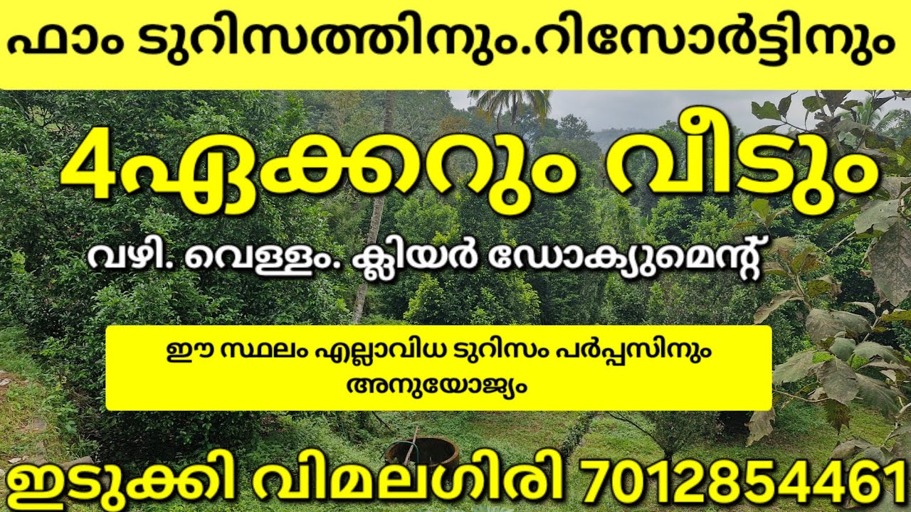ഇതാ ഒരു കിടിലൻ സ്ഥലം കൂടി..4ഏക്കറും വീടും. എല്ലാവിധ ഫാമിനും കൃഷിക്കും ടുറിസത്തിനും.ഇടുക്കി വിമലഗിരി👇