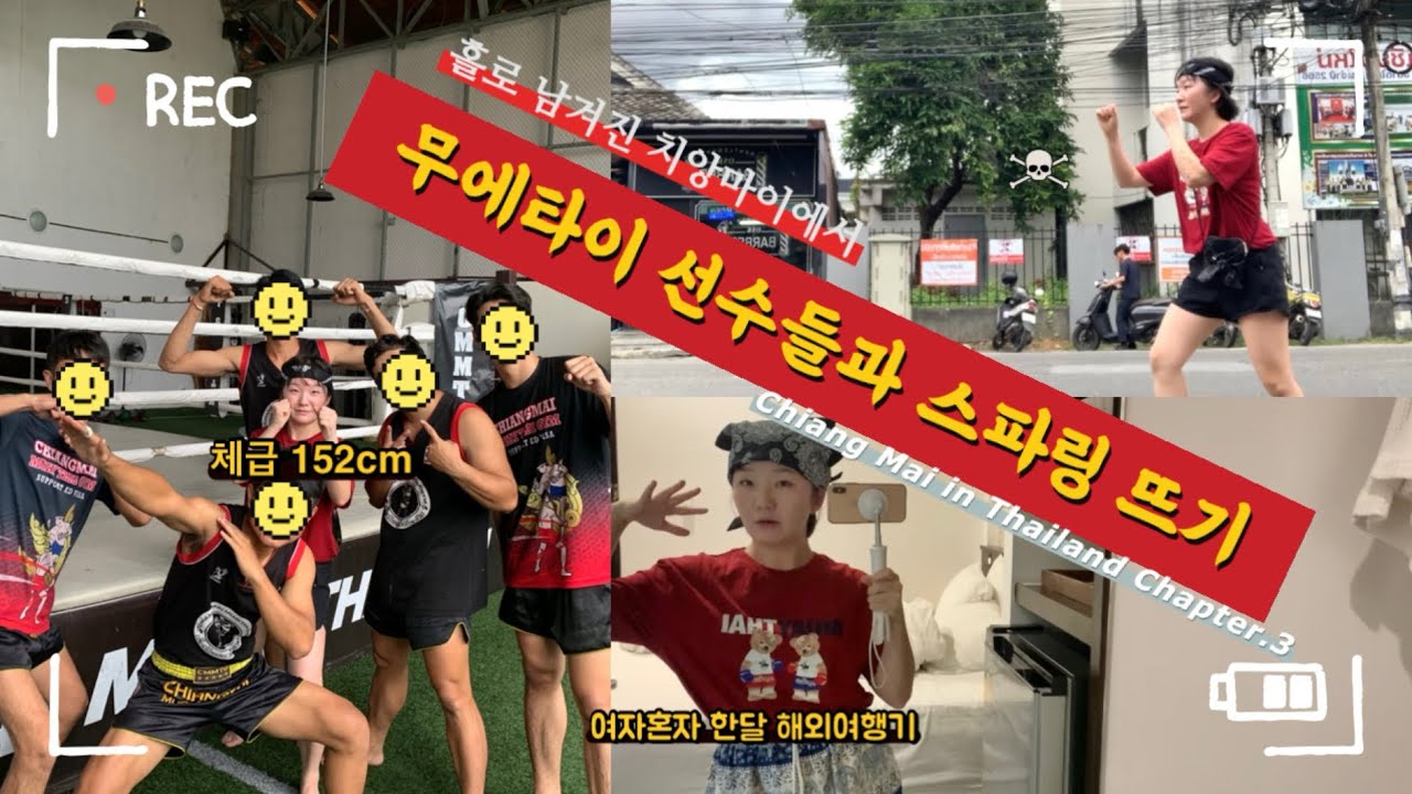 태국 치앙마이에서 무에타이를 배우다의 후기 : 무에타이 정신이 깃들다, 다 죽었어 ! 여자혼자 해외여행기 치앙마이 in 태국 🇹🇭 no.1