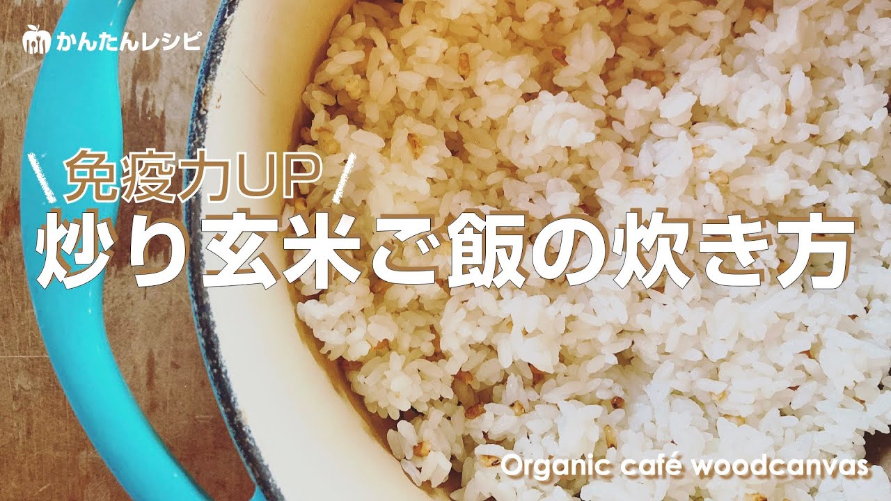 【かんたんレシピ】炒り玄米入りご飯の炊き方
