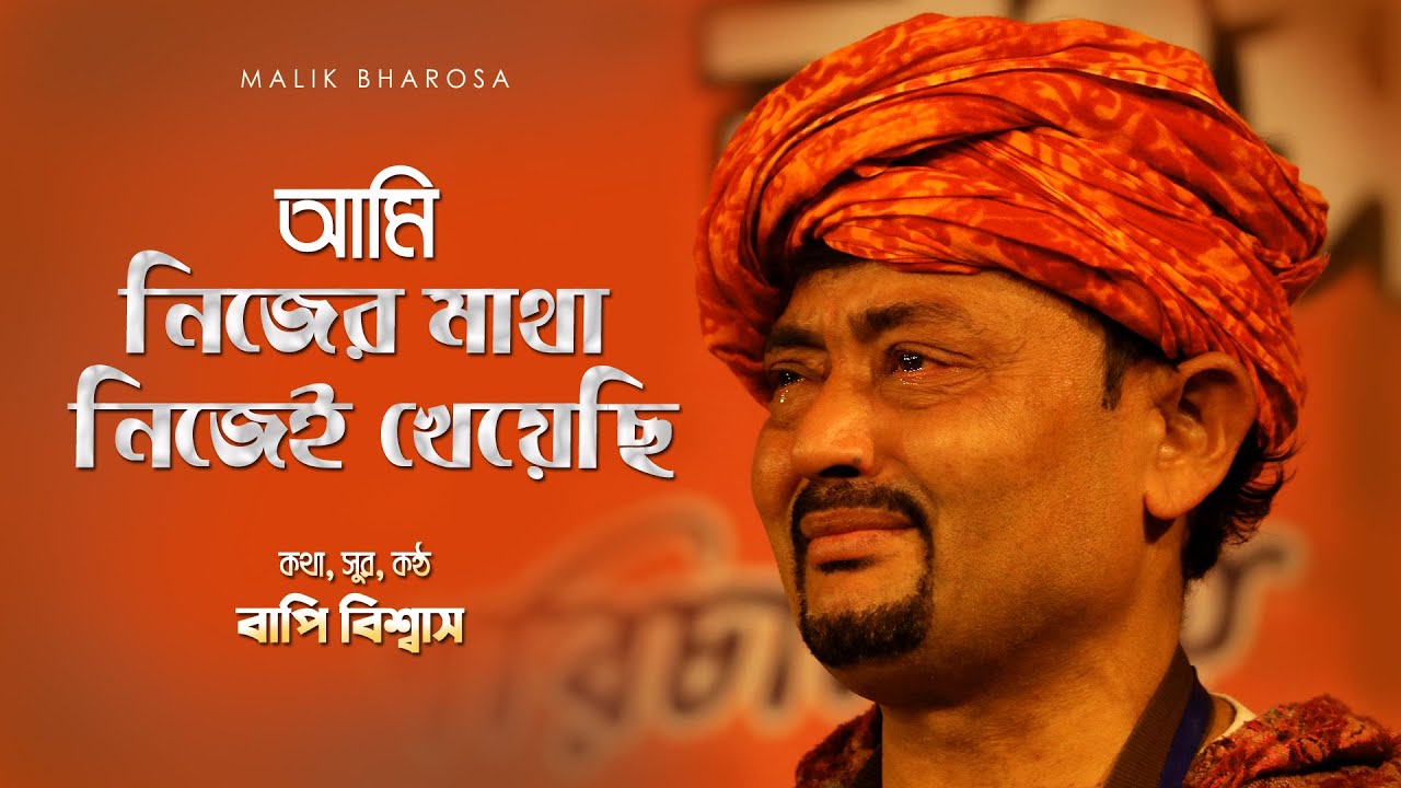আমি নিজের মাথা নিজেই খেয়েছি | Bapi Biswas | Ami Nijer Matha Nijei Kheyechi | বাপি বিশ্বাসের গান