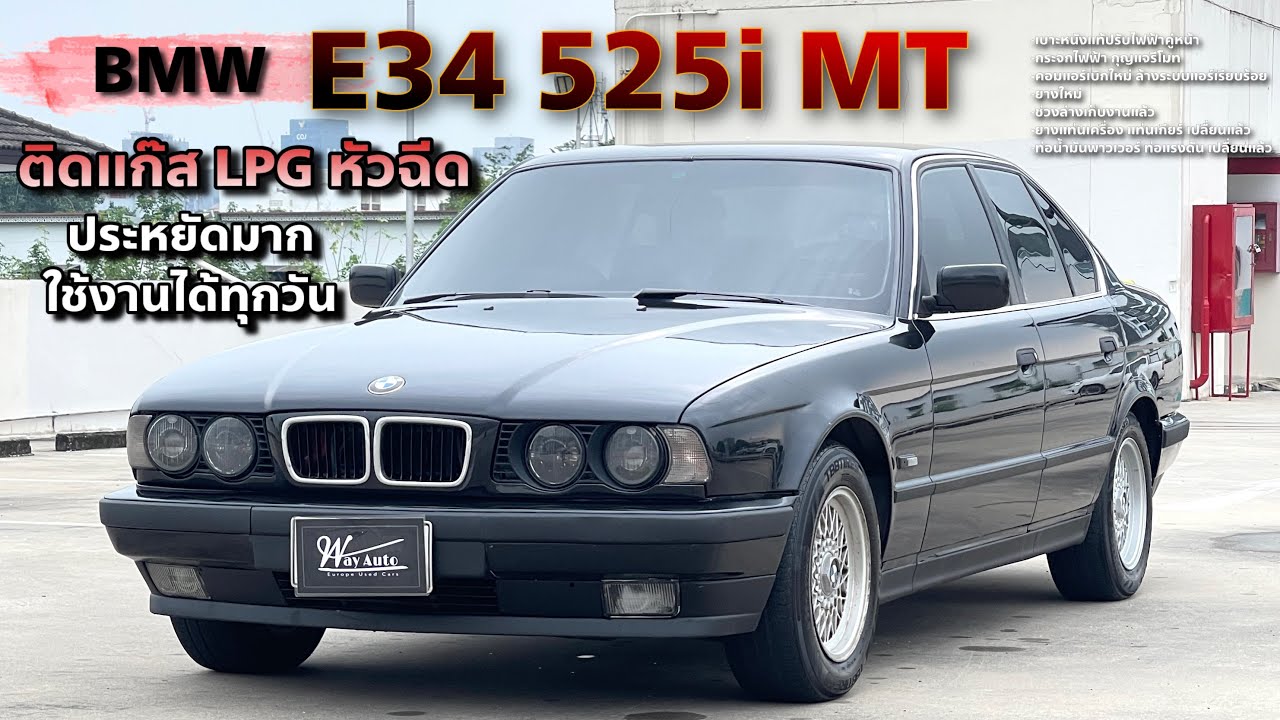(ขายแล้ว)EP.90 BMW E34 525i MT เป็นอีกตัวเลือกหนึ่งที่น่าสนใจ ในราคาเบาๆ ใช้งานได้จริง