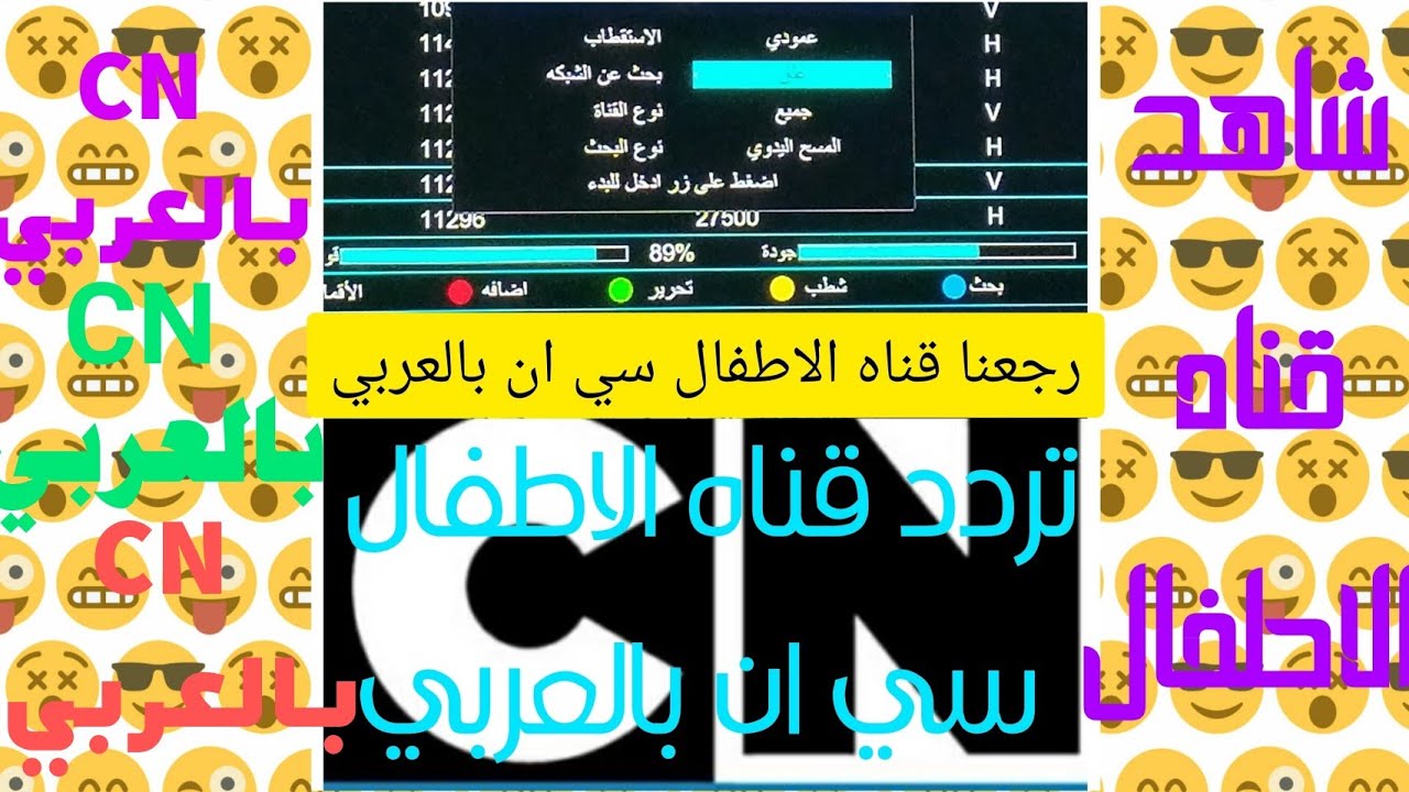 تردد قنوات الاطفال سي ان بالعربي ومعها مجموعه قنوات جميله جدا هنديه وعربيه