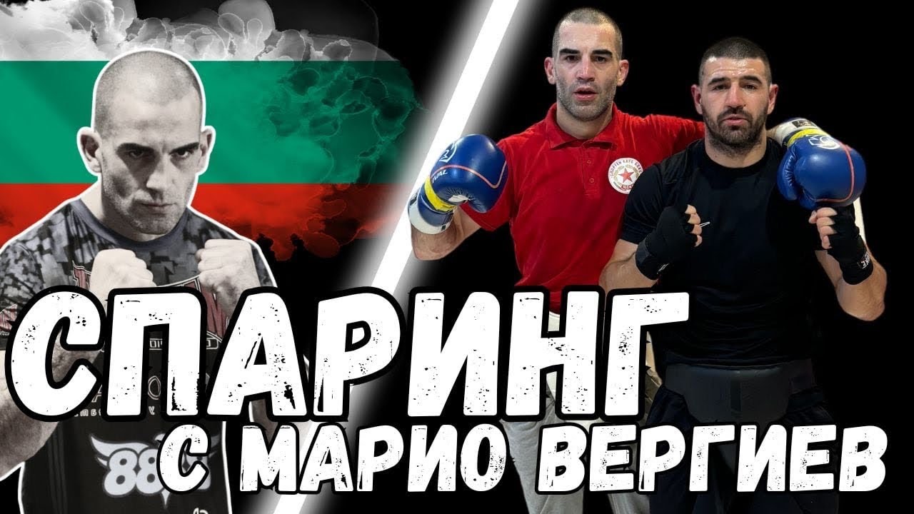 СПАРИНГ С МАРИО ВЕРГИЕВ