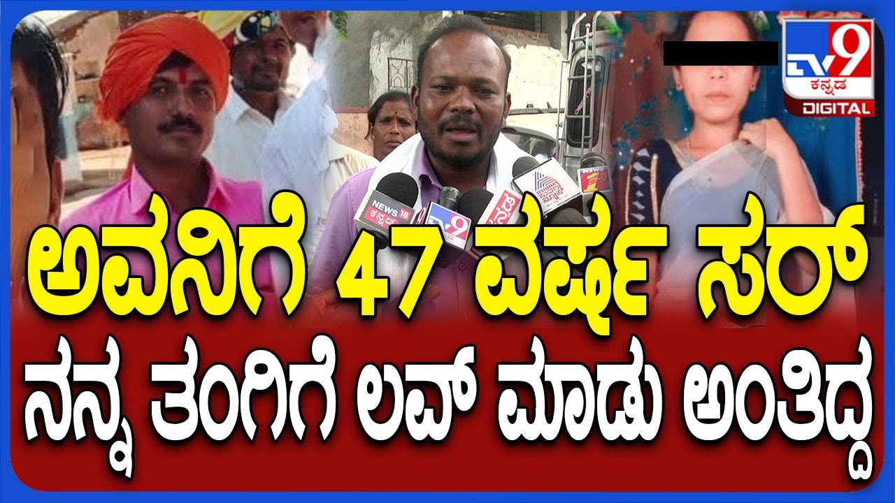 Gadag Incident: 47 ವರ್ಷದ ವ್ಯಕ್ತಿಗೆ 19 ವರ್ಷದ ಹುಡುಗಿ ಮೇಲೆ ಲವ್.. ಮನನೊಂದು ವಿದ್ಯಾರ್ಥಿನಿ ಆತ್ಮ**!| #TV9D