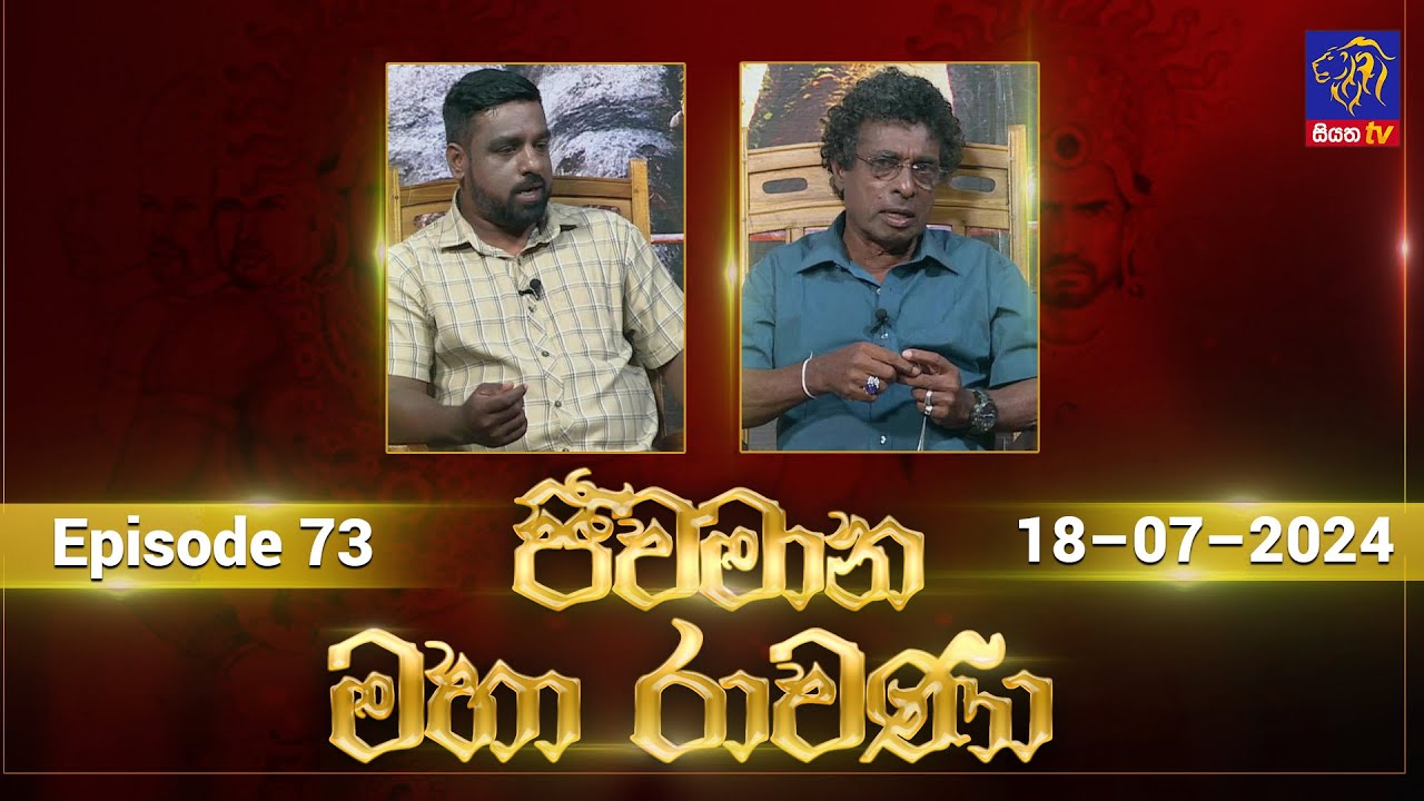 🔴 Live |Jeewamana Mahaa Ravana | ජීවමාන මහා රාවණා | 18 - 07 - 2024 | SIYATHA TV