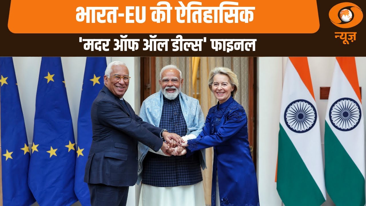 India-EU Summit | भारत-EU की ऐतिहासिक 'Mother Of All Deals' फाइनल | PM Narendra Modi | Hindi News