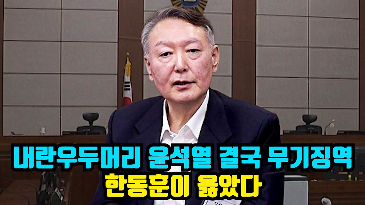 [🔴충격속보] 윤석열 무기징역! 한동훈이 옳았다! / 내일 극우 이상규 고발