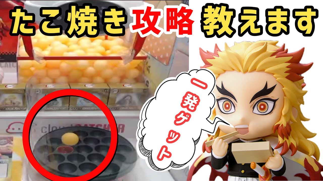 本当は教えたくない  ” たこ焼き攻略公開！ 