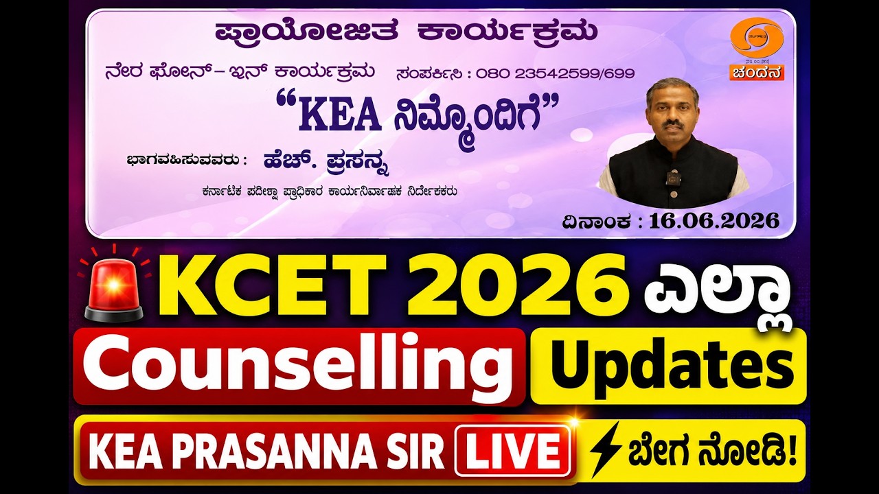 KCET 2026🚨 KEA PRSANNA SIR LIVE 🔥 Option Entry Date Pre Round ಸಂಪೂರ್ಣ ಮಾಹಿತಿ | Counselling KANNADA