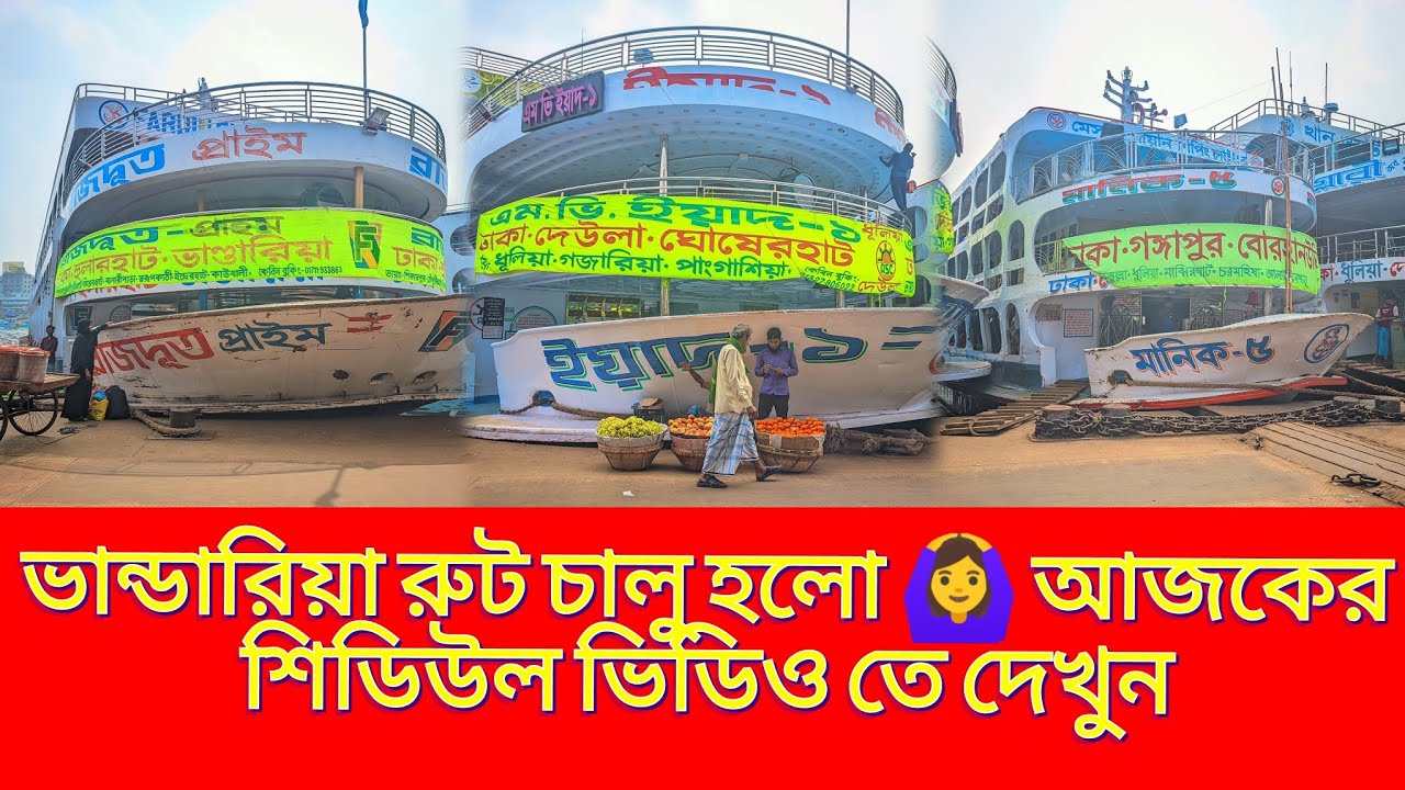 ভান্ডারিয়া রুট চালু হলো 🙆‍♀️ আজ ১৩ মার্চ রোজ শুক্রবার আজকের শিডিউল 