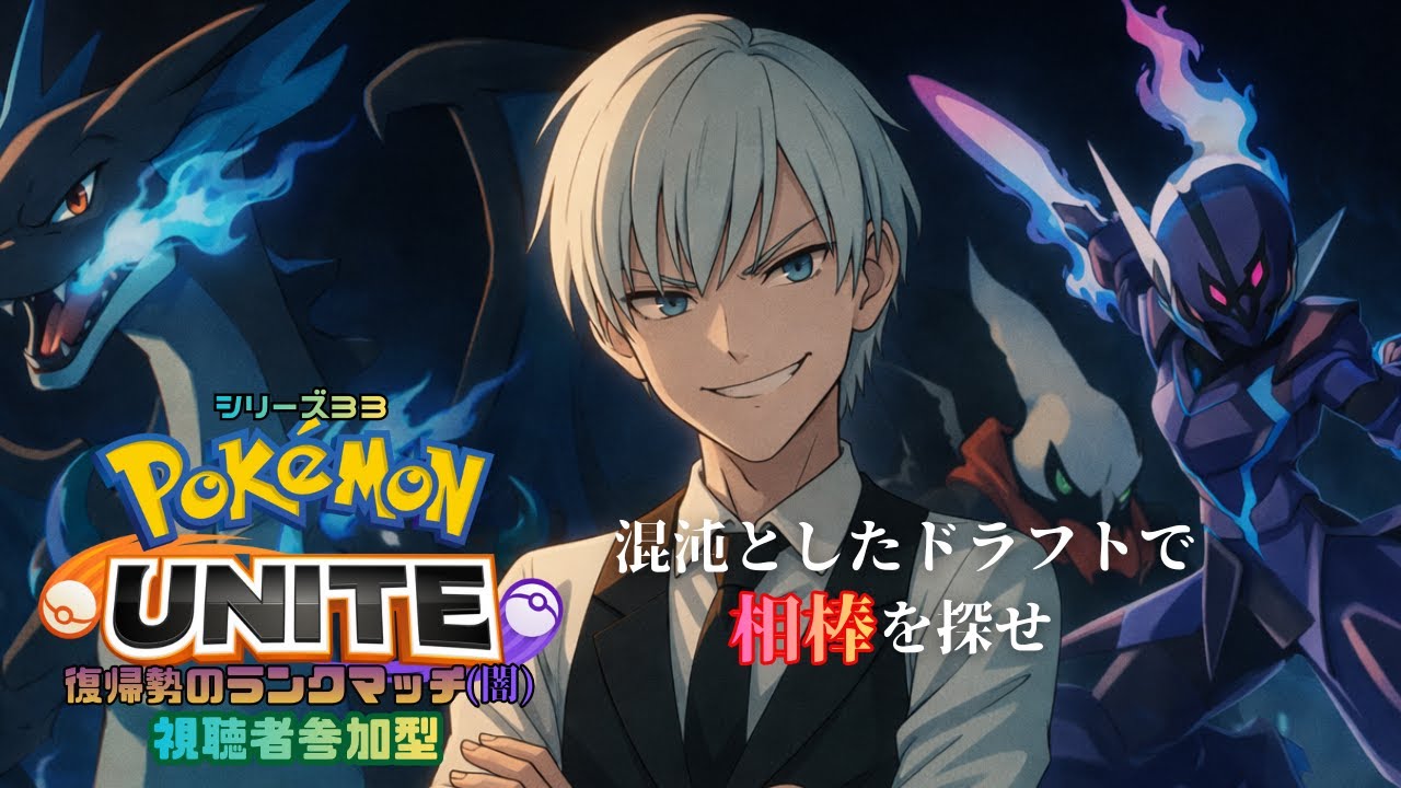 【ポケモンユナイト】ネギくる前に相棒を見つけろ ～ランクマッチ第33シリーズ～【参加型】【ジルch】#219
