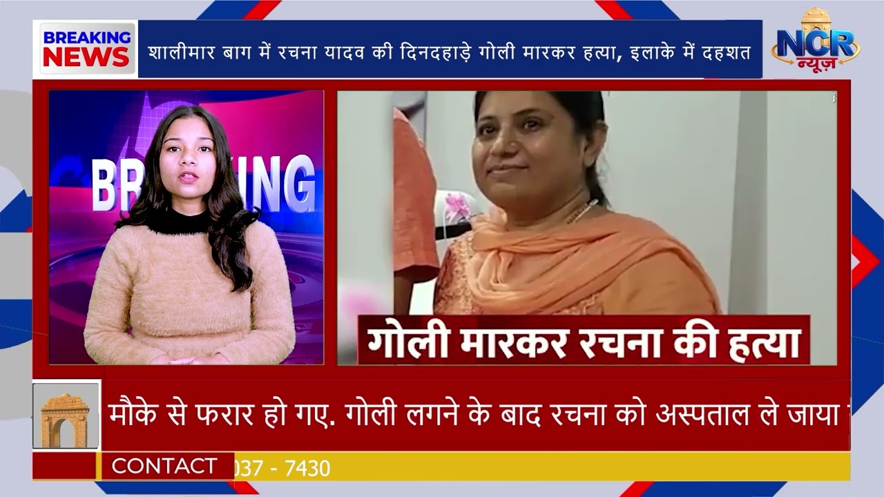 शालीमार बाग में रचना यादव की दिनदहाड़े गोली मारकर हत्या, इलाके में दहशत | NCR NEWZ | BREAKING NEWZ