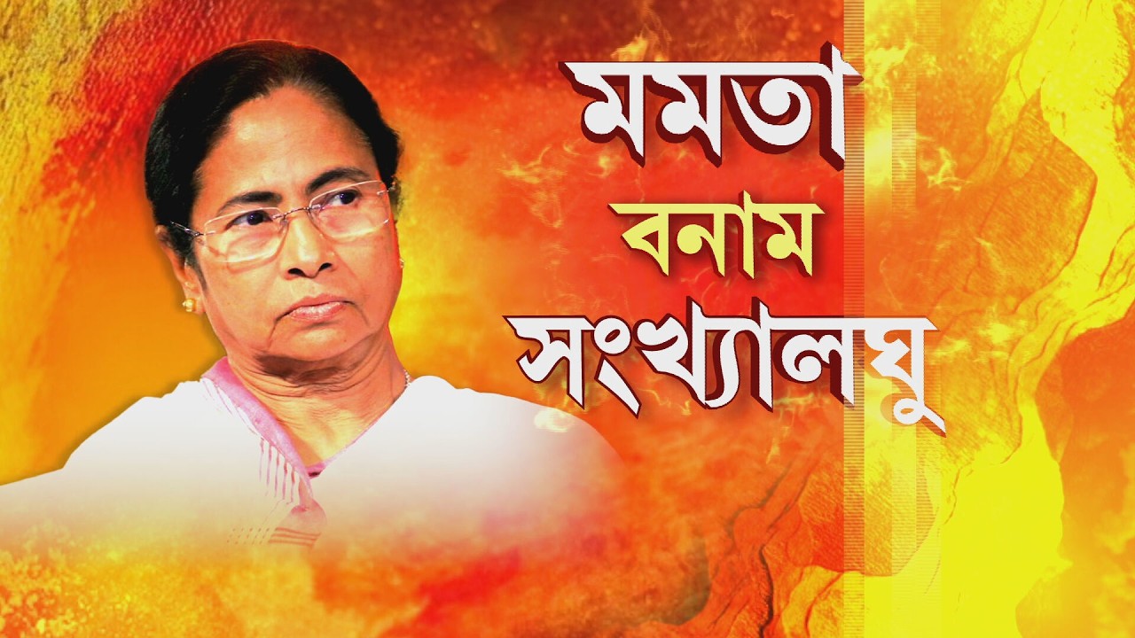 মমতা  আমাদের জাতিকে নিয়ে খেলছেন, মমতার বিরুদ্ধে ক্ষোভ উগড়ে দিচ্ছে মাদ্রাসার শিক্ষকরা