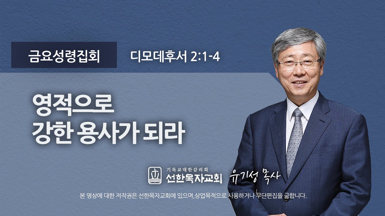 [선한목자교회] 금요성령집회 2021년 07월 30일 | 영적으로 강한 용사가 되라 - 유기성 목사 [디모데후서 2:1-4]