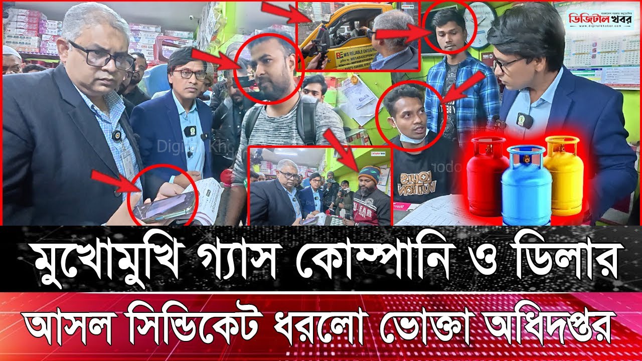 মুখোমুখি গ্যাস কোম্পানি ও ডিলার, আসল সিন্ডিকেট ধরলেন ভোক্তা অধিদপ্তরের কর্মকর্তা