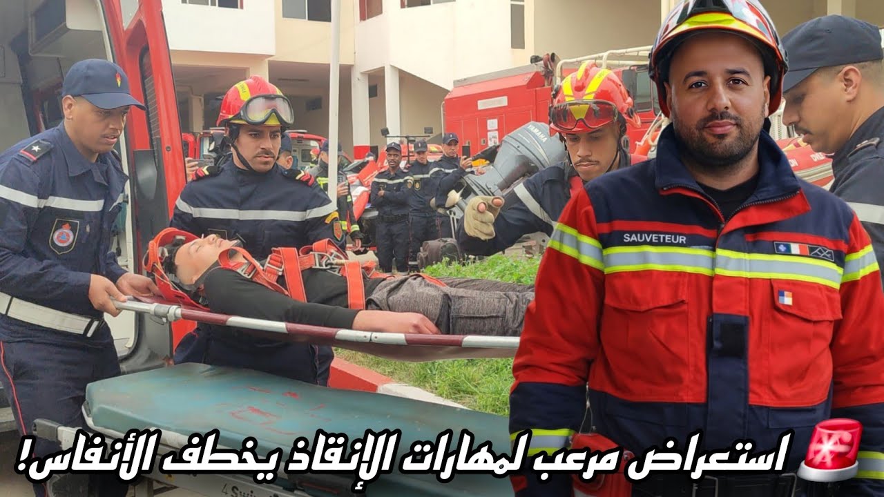 شاهد مناورات الوقاية المدنية بالناظور بمناسبة الاحتفال باليوم العالمي واستعراض مهارات ميدانية مميزة