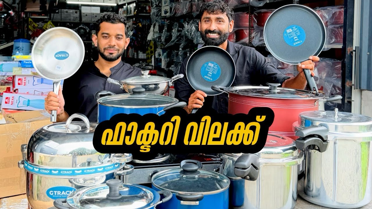 ഫാക്ടറി  വിലയിൽ ഗൃഹോപകരണങ്ങൾ |home appliances |biriyani pot |ookware|Fry pan