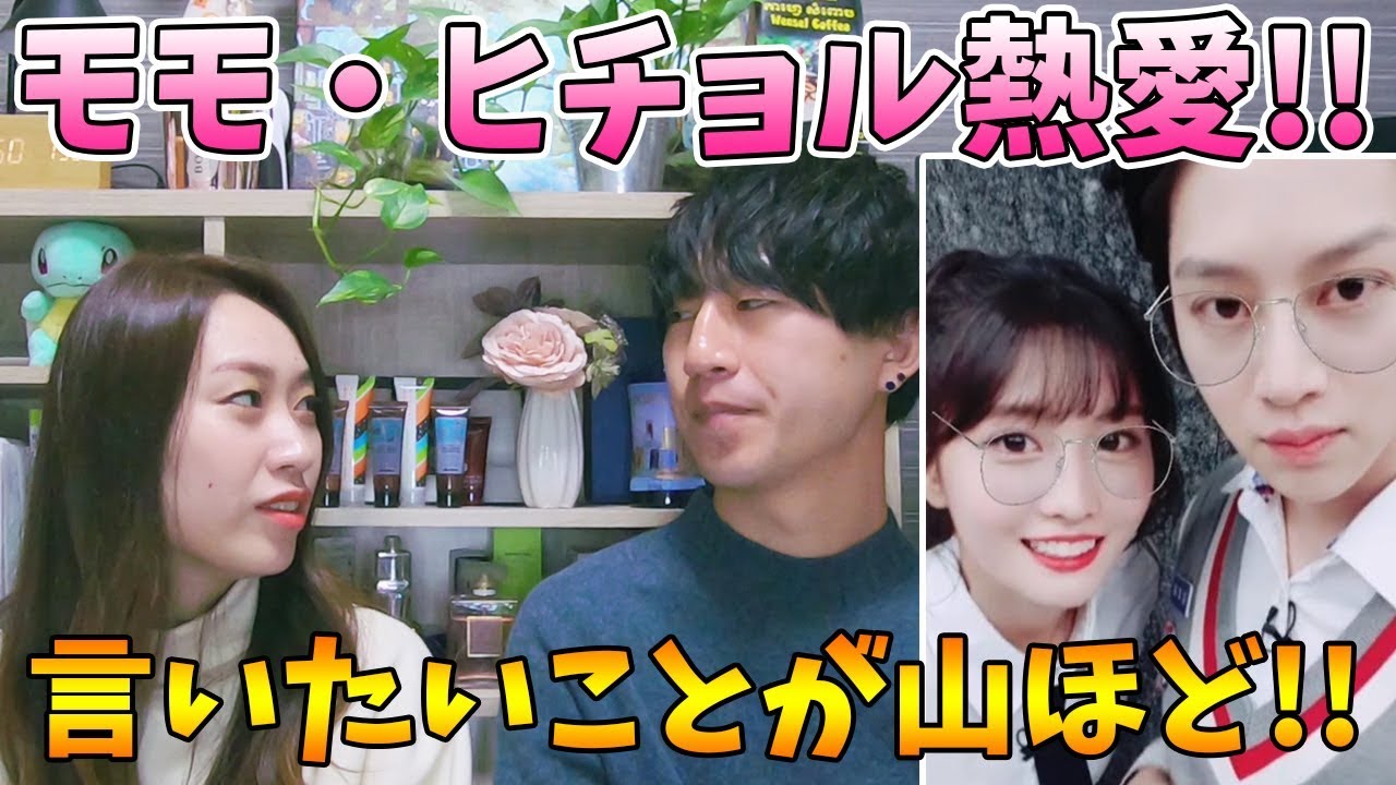 TWICE モモとSJ ヒチョルについて語る！韓国芸人の熱愛報道まとめ