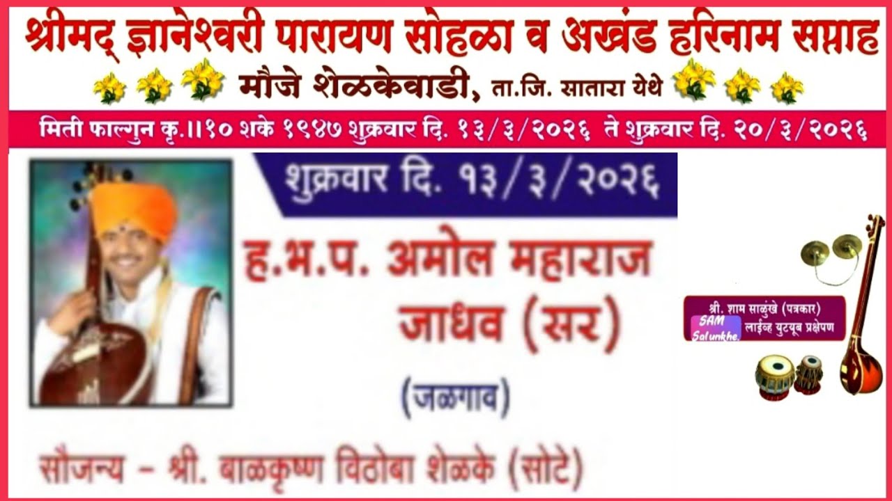 ह.भ.प.अमोल महाराज जाधव.जळगाव,यांची पारायण सोहळा शेळकेवाडी.येथे किर्तन सेवा२०२६🚩🙏#Sam Salunkhe Live