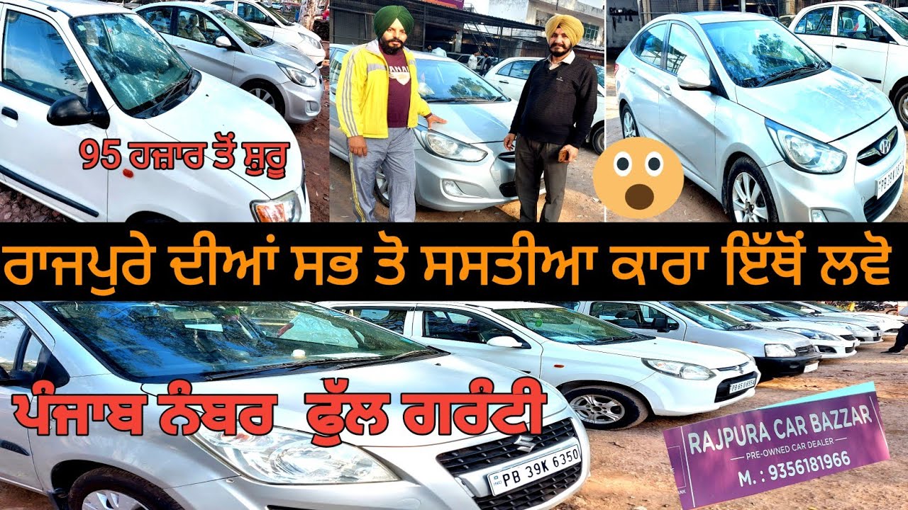 ਸਸਤੀਆਂ ਕਾਰਾਂ used car bazar in Rajpura.second hand car market in Punjab Rajpura.
