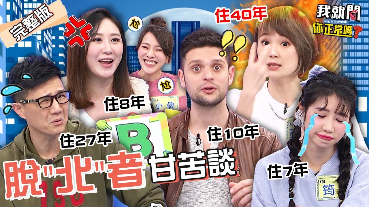 脫北者揭6原因搬離台北！住40年點破：人沒耐心、物價貴翻！小優1句話秒激怒蔡允潔沈玉琳！蔣偉文 黃雨欣 筠熹︱EP142👄20230425 完整版︱#我就問你正常嗎