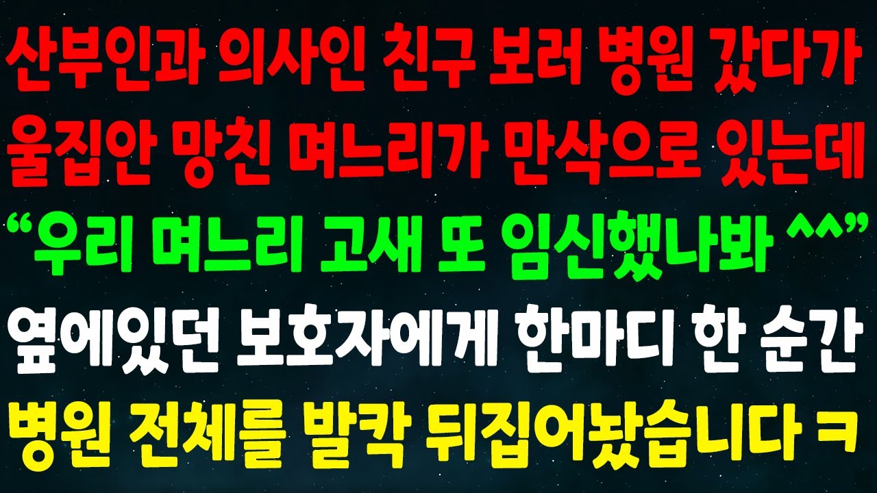 (반전신청사연)산부인과 의사 친구 보러 병원 가니 집안 망친 며느리가 만삭으로 있는데