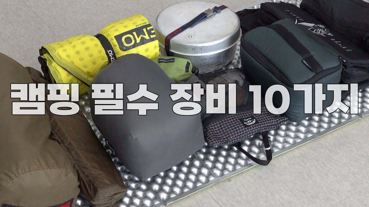 캠핑 필수 장비 10가지 / 미니멀캠핑 입문 장비 / CAMPING / 초보 미니멀 캠핑 / 3계절 장비 세팅