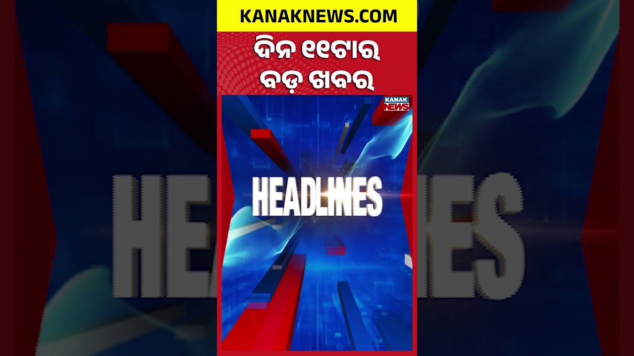 ବର୍ତ୍ତମାନର ବଡ଼ ଖବର | Top Headlines | Breaking News| War Update | Kanak News Shorts