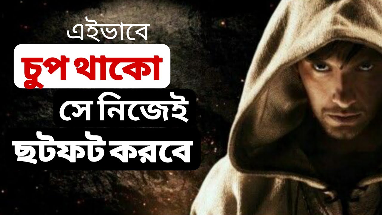 চুপ থাকো!!!! সে নিজেই ছটফট করবে। #banglamotivation #apjabulkalam #motivationalquotes #motivation 