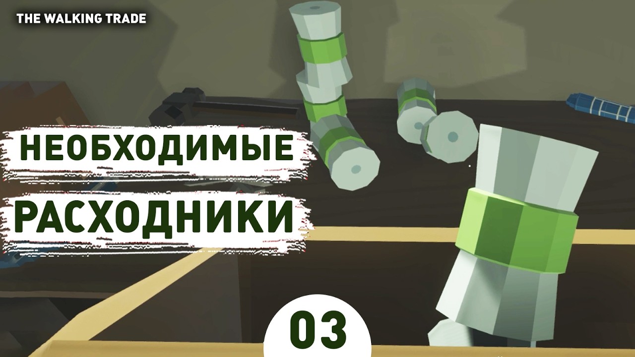 НЕОБХОДИМЫЕ РАСХОДНИКИ! - #3 ПРОХОЖДЕНИЕ THE WALKING TRADE