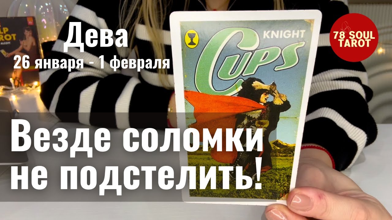 ДЕВА : Везде соломки не подстелишь! | Неделя 26 января - 1 февраля 2026 таро прогноз