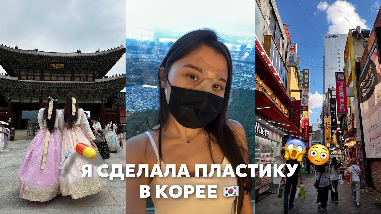 ВЛОГ ИЗ СЕУЛА | МОИ ПЛАСТИЧЕСКИЕ ОПЕРАЦИИ В КОРЕЕ | РИНОПЛАСТИКА | часть 1 | обзор на клинику NANA