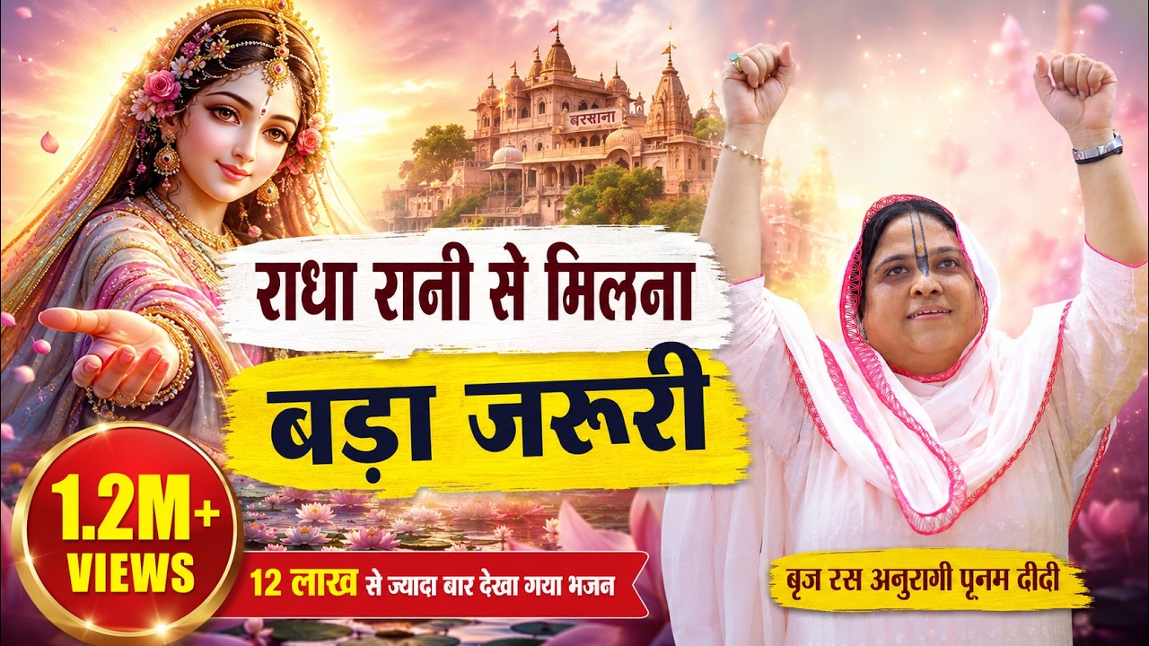 2021 का धमाकेदार राधा भजन - राधा रानी से मिलना बड़ा जरूरी | 12.12.2020 | ज्वाला नगर दिल्ली | बाँसुरी