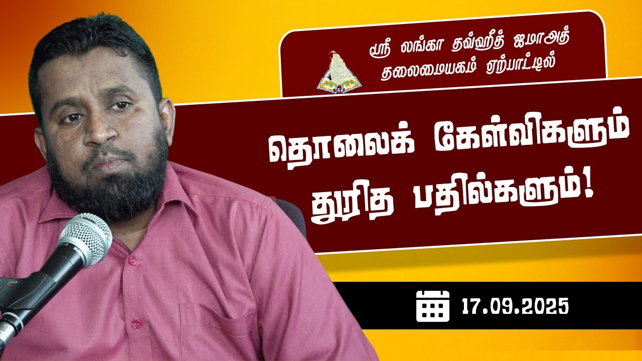 தொலைக் கேள்விகளும் துரித பதில்களும்! | 17.09.2025