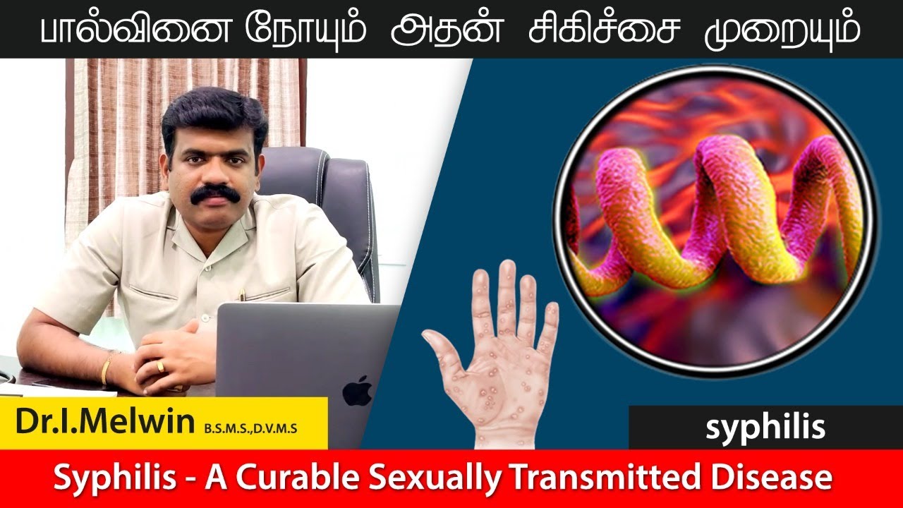 சிபிலிஸ் நோய் என்றால் என்ன? |சிபிலிஸ் கண்டறிவது எப்படி| சிபிலிஸ் சித்த மருத்துவம் #Syphilistreatment
