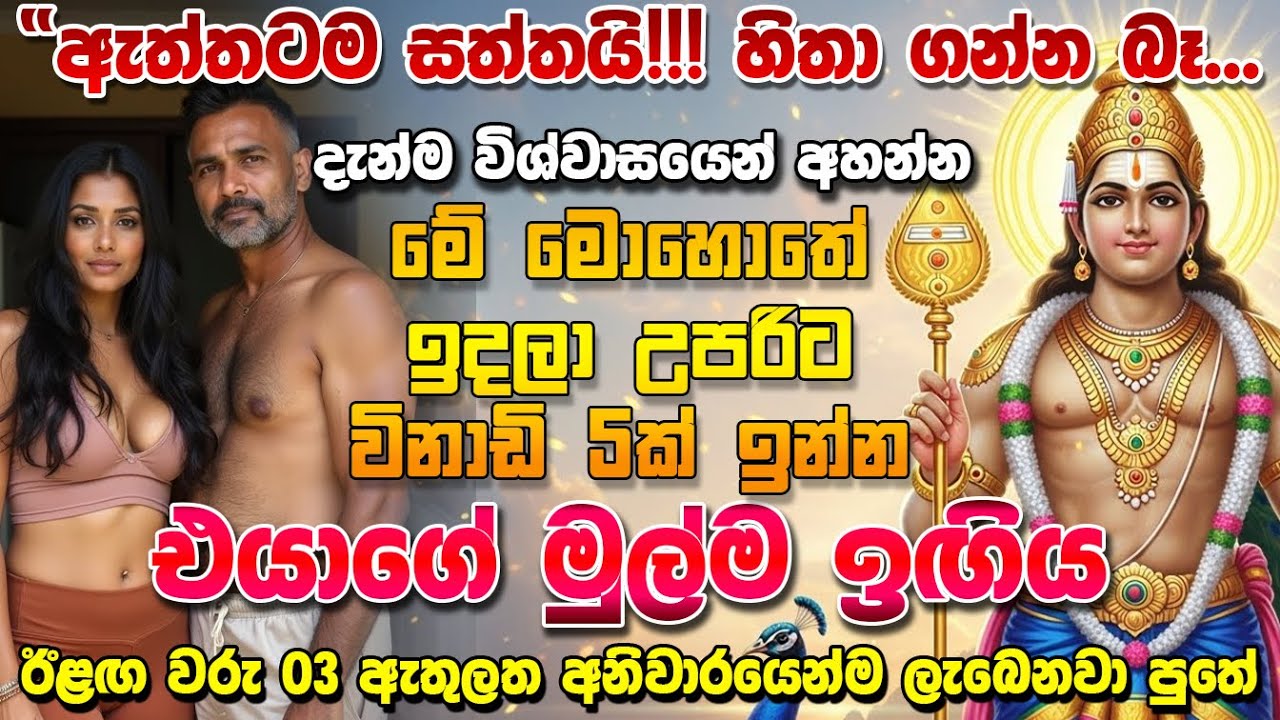දවස් 07 න් එයා ඔයාගේ වෙන ආත්ම හතක් ඔයාගේ කරගන්න මෙන්න මන්ත්‍රය  👩‍❤️‍👨 | katharagama deviyo