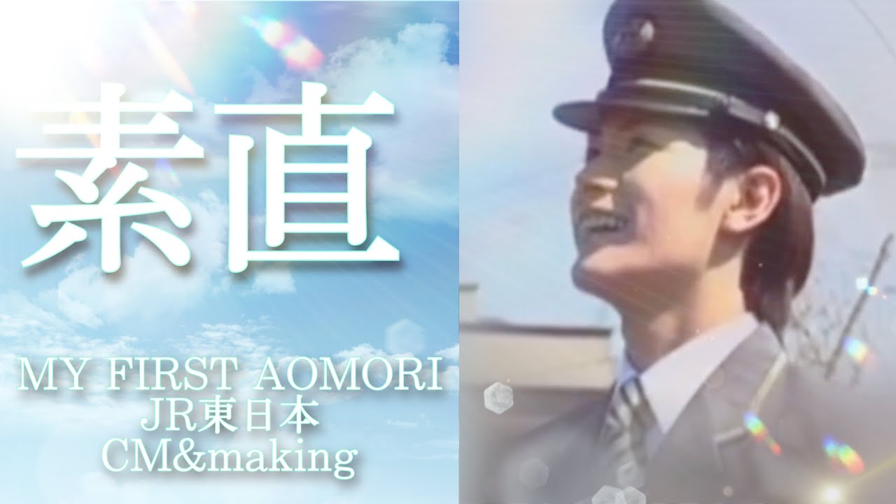 ⭐️三浦春馬⭐️素直⭐️MY FIRST AOMORI⭐️JR東日本⭐️CM& making⭐️Haruma  Miura⭐️